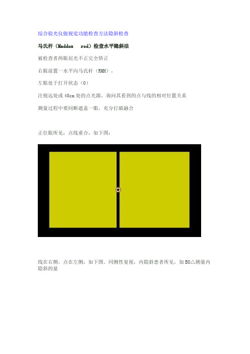 综合验光仪做视觉功能检查方法隐斜检查---文本资料