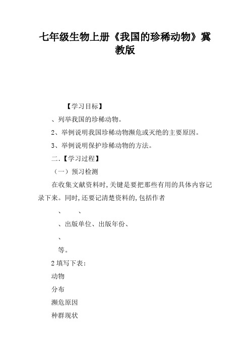 七年级生物上册《我国的珍稀动物》冀教版