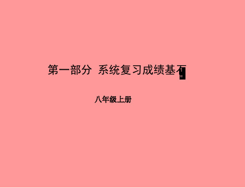 德州专版中考英语总复习第一部分系统复习成绩基石八上第5讲Module1_Module3课件