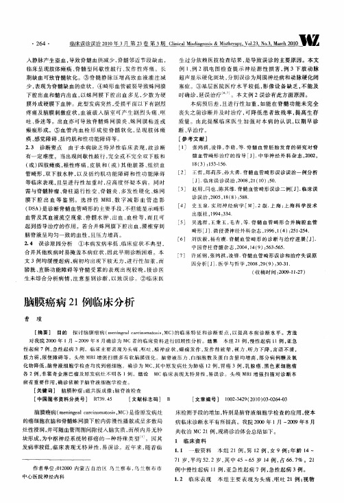 脑膜癌病21例临床分析