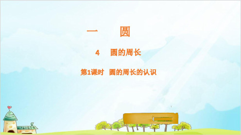 六年级上册数学 圆的周长 北师大版优秀PPT课件