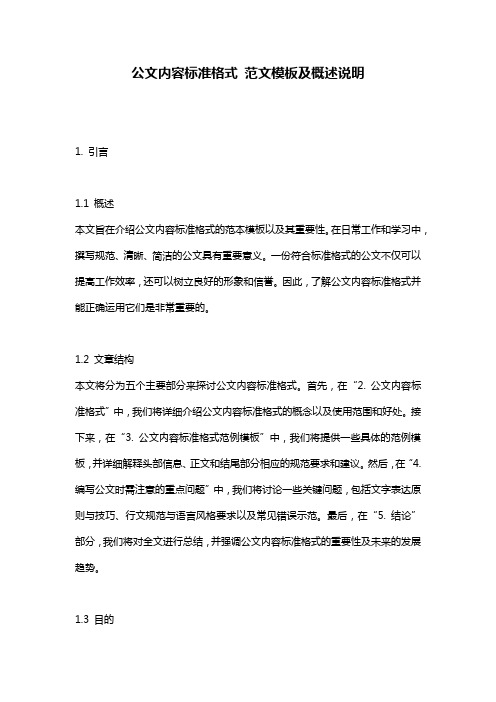 公文内容标准格式_范文模板及概述说明