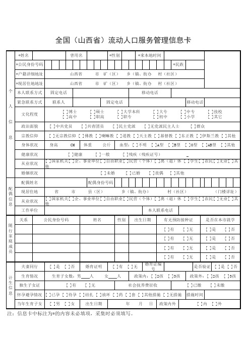 全国通用流动人口服务管理信息卡