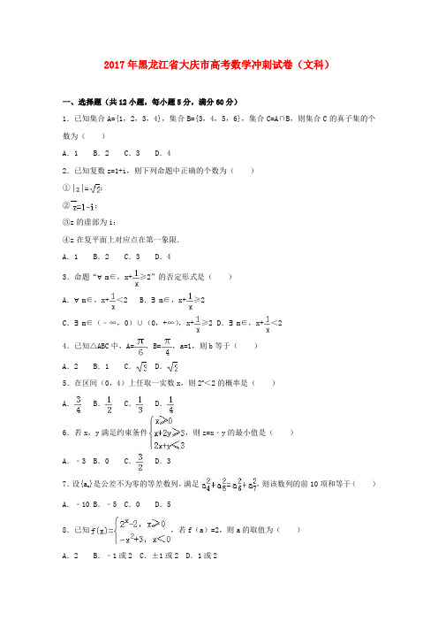 黑龙江省大庆市2017届高三数学冲刺试卷 文(含解析)