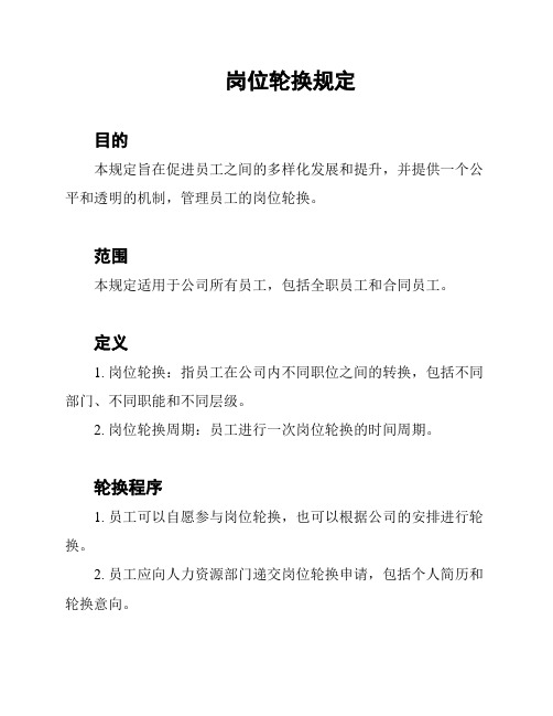 岗位轮换规定