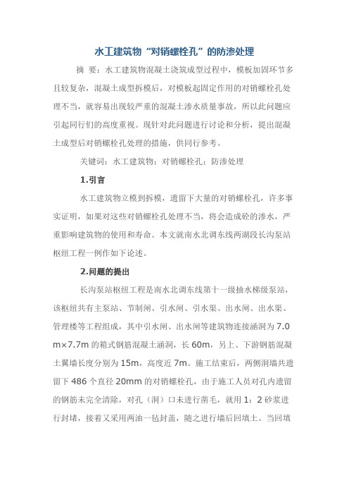 水工建筑物“对销螺栓孔”的防渗处理