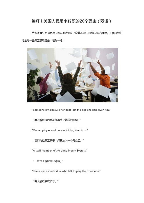 膜拜!美国人民用来辞职的20个理由(双语)