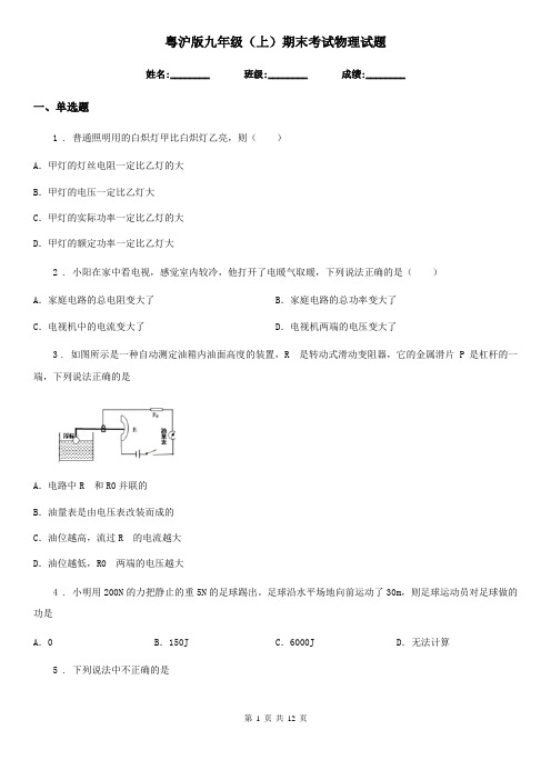 粤沪版九年级(上)期末考试物理试题(练习)