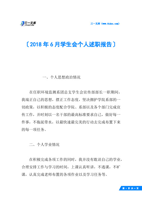 2018年6月学生会个人述职报告