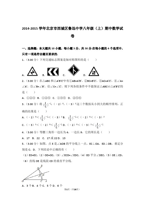 2014-2015学年北京市西城区鲁迅中学八年级(上)期中数学试卷