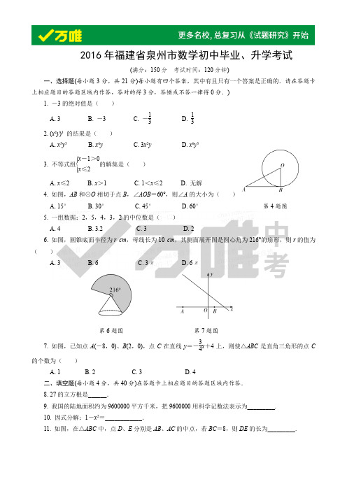 2016年福建省泉州市数学初中毕业
