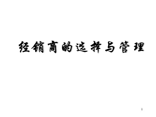 【培训课件】经销商的选择与管理
