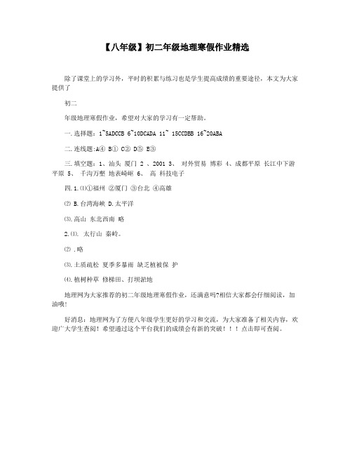 【八年级】初二年级地理寒假作业精选