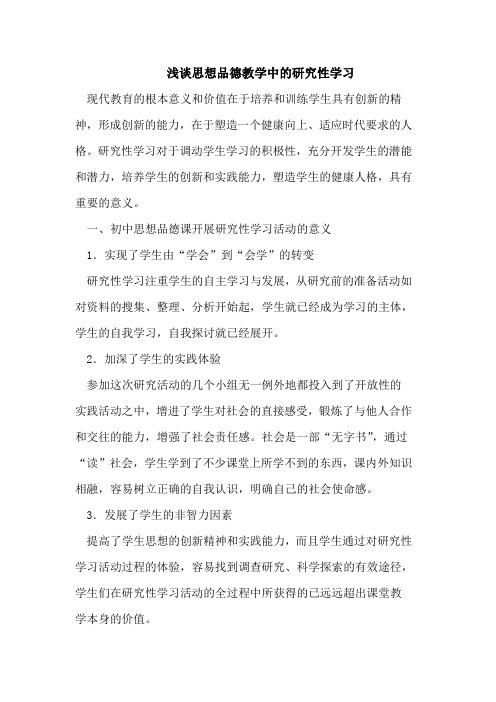 思想品德教学中的研究性学习