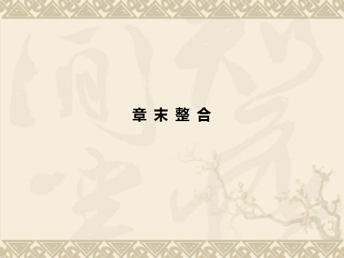 高中生物 4-2章末课件 中图版必修1