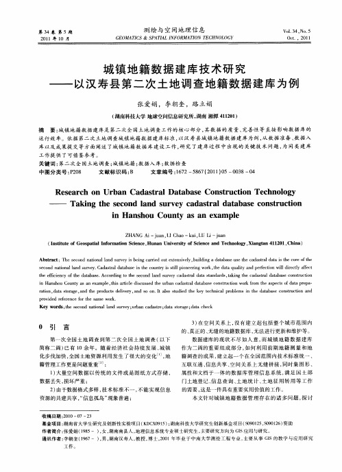 城镇地籍数据建库技术研究——以汉寿县第二次土地调查地籍数据建库为例