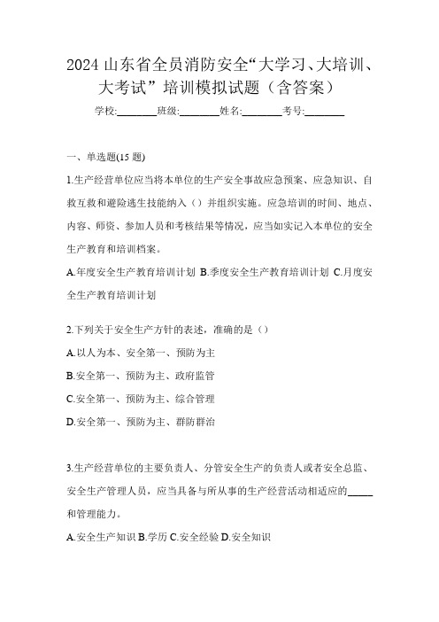 2024山东省全员消防安全“大学习、 大培训、 大考试”培训模拟试题(含答案)