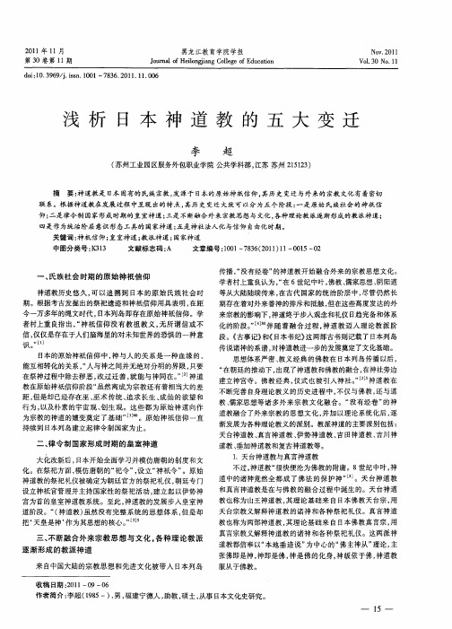 浅析日本神道教的五大变迁