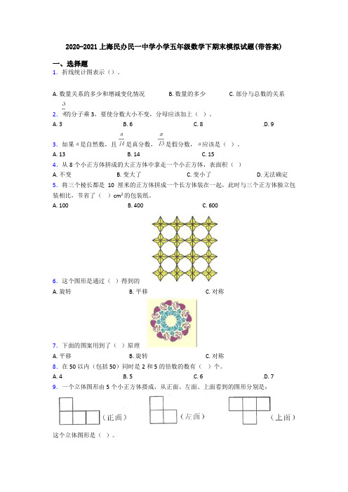 2020-2021上海民办民一中学小学五年级数学下期末模拟试题(带答案)