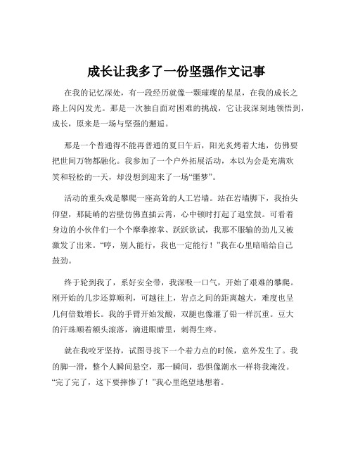 成长让我多了一份坚强作文记事