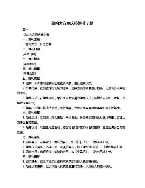 简约大方婚庆策划书3篇