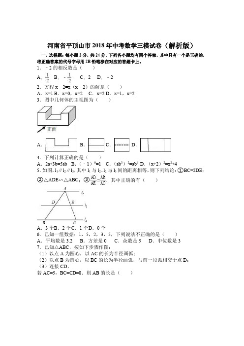 河南省平顶山市2018年中考数学三模试卷