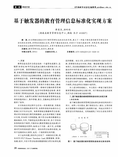 基于触发器的教育管理信息标准化实现方案