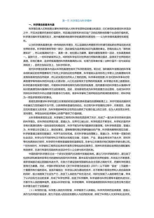 第一节 科学理念与科学精神