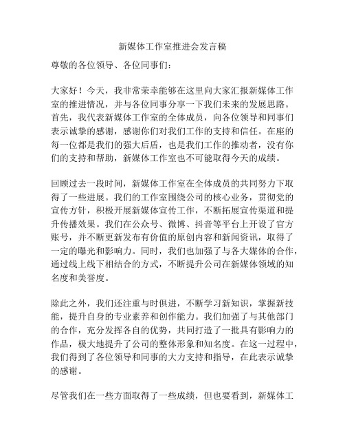 新媒体工作室推进会发言稿
