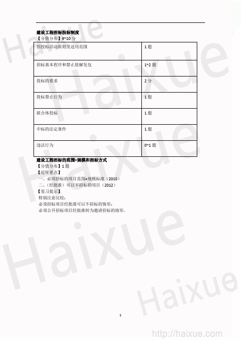 一级建造师 建设工程法规及相关知识 陈印 真题解析(4)