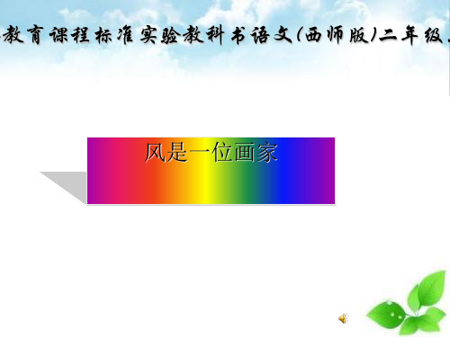 《风是一位画家》PPT课件(自制)