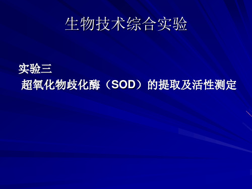 实验三超氧化物歧化酶SOD的提取及活性测定