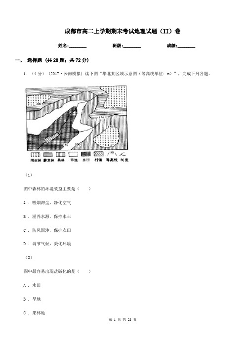 成都市高二上学期期末考试地理试题(II)卷