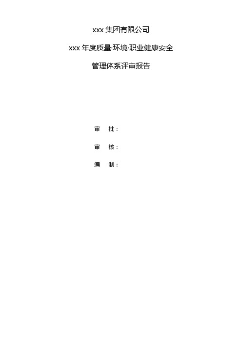 集团有限公司年质量环境.职业健康安全管理体系评审报告的通知