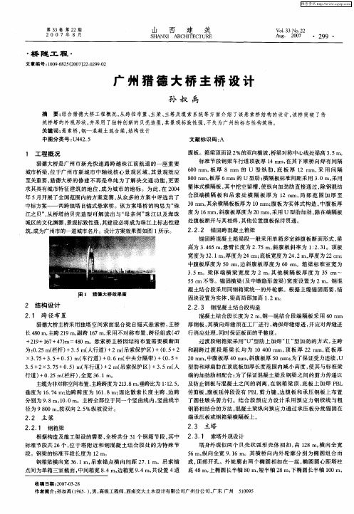 广州猎德大桥主桥设计