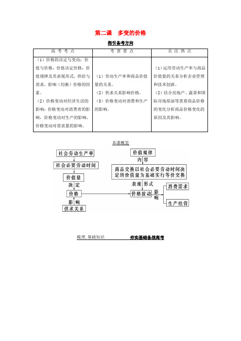 高考政治一轮复习第二课多变的价格导学案