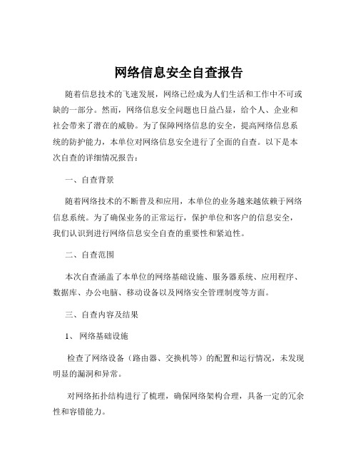 网络信息安全自查报告