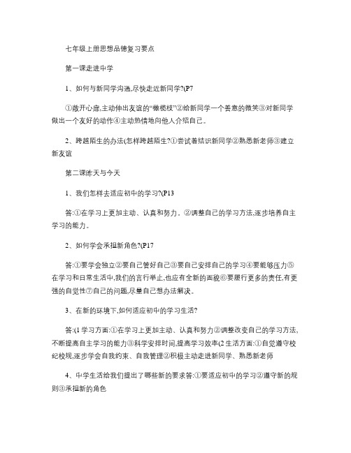 教科版七年级上册思想品德复习要点 (1)概要