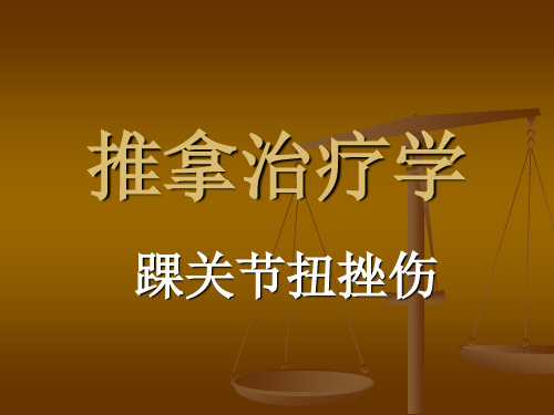 踝关节扭挫伤