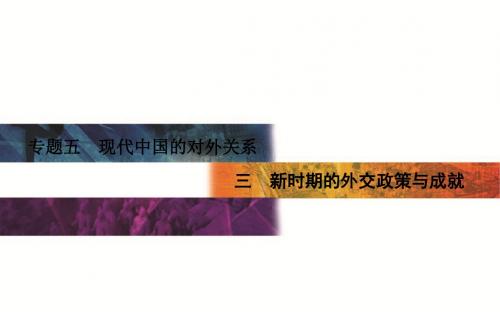 【金版学案】2015-2016学年高一历史人民版必修一课件：专题5 三 新时期的外交政策与成就