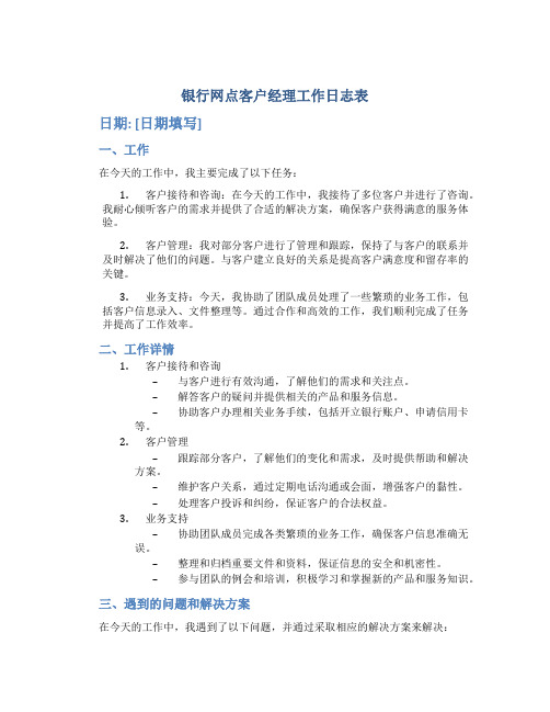 银行网点客户经理工作日志表