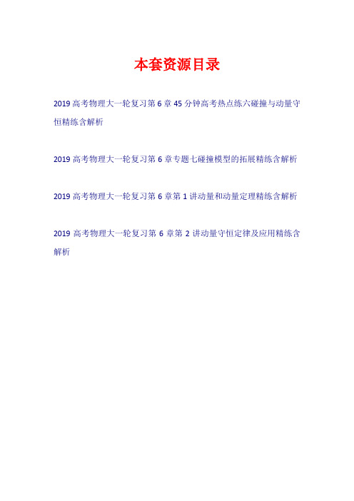 2019高考物理大一轮复习 第6章 精练【共4套26页】