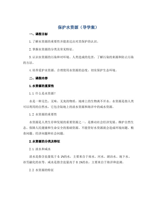 保护水资源(导学案)2022-2023学年综合实践五年级-通用版