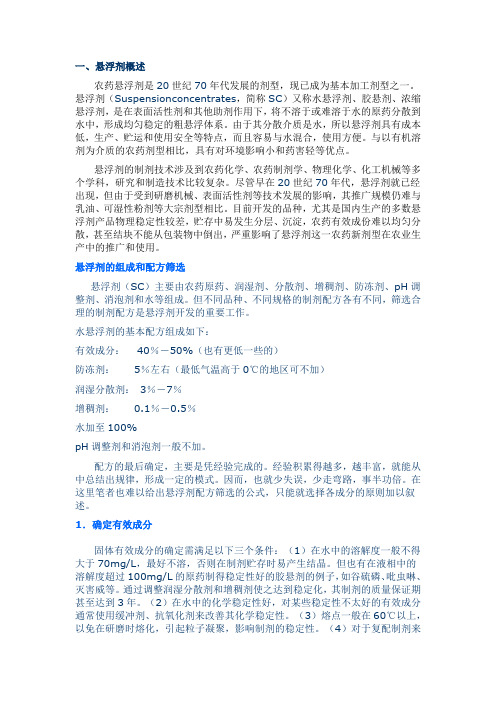 (完整word版)农药悬浮剂SC加工工艺与流程