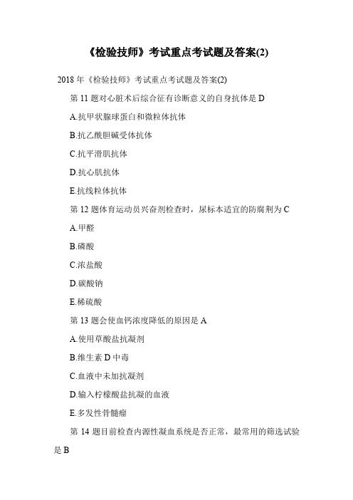 《检验技师》考试重点考试题及答案(2).doc