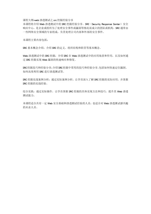 课程大纲-web渗透测试之src挖掘经验分享