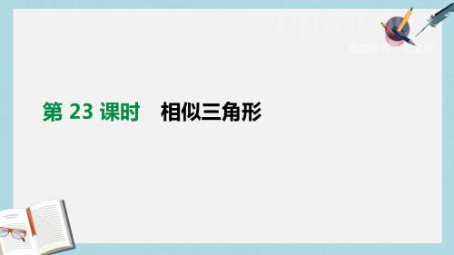 中考数学总复习第四单元三角形第23课时相似三角形课件