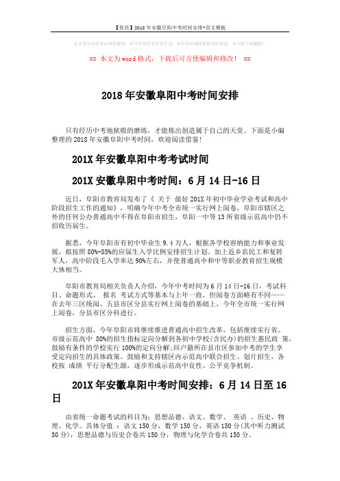 【优质】2018年安徽阜阳中考时间安排-范文模板 (2页)
