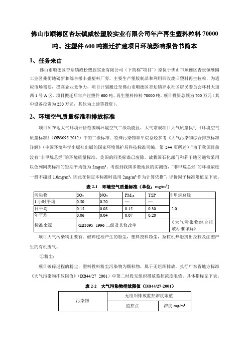 环境影响评价报告公示：顺德区杏坛镇威松塑胶实业再生塑料粒料注塑件搬迁扩建环境影环评报告