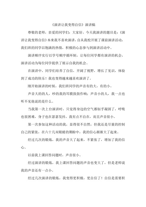 演讲让我变得自信演讲稿-作文